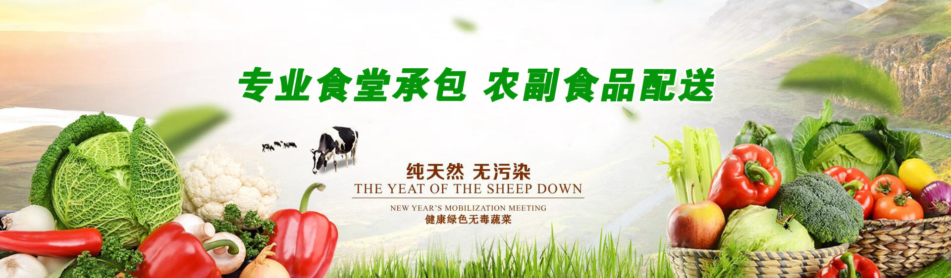 專業(yè)食堂承包，農(nóng)副食品配送